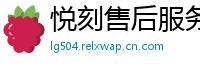 悦刻售后服务中心